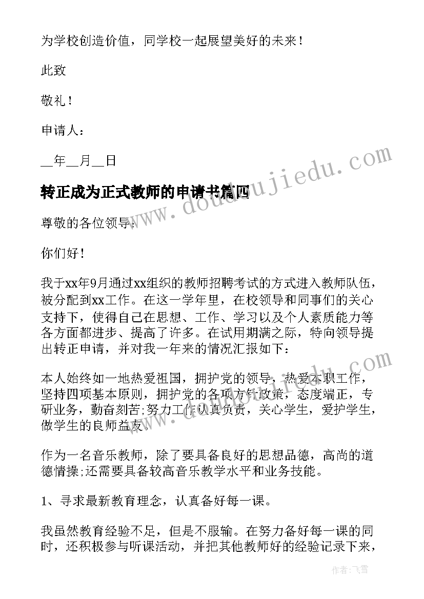 最新转正成为正式教师的申请书(通用5篇)