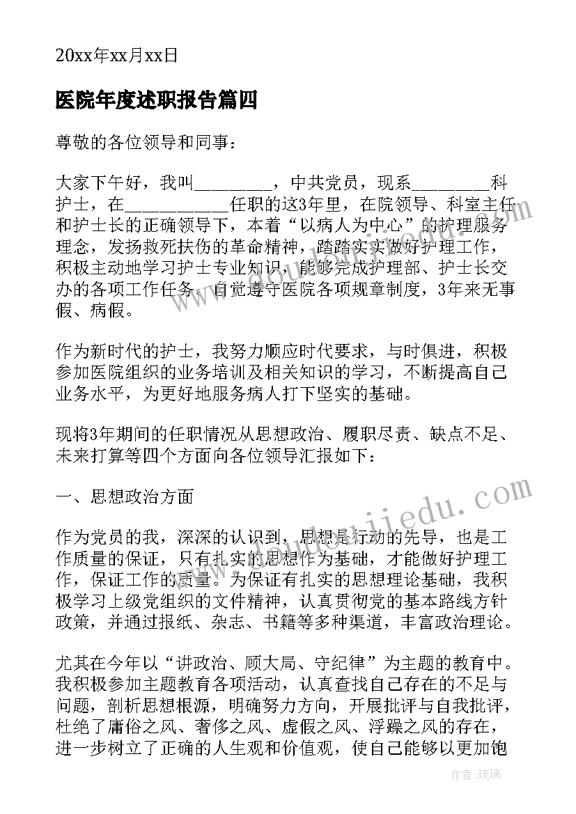 最新医院年度述职报告 医院个人年度述职报告(实用5篇)