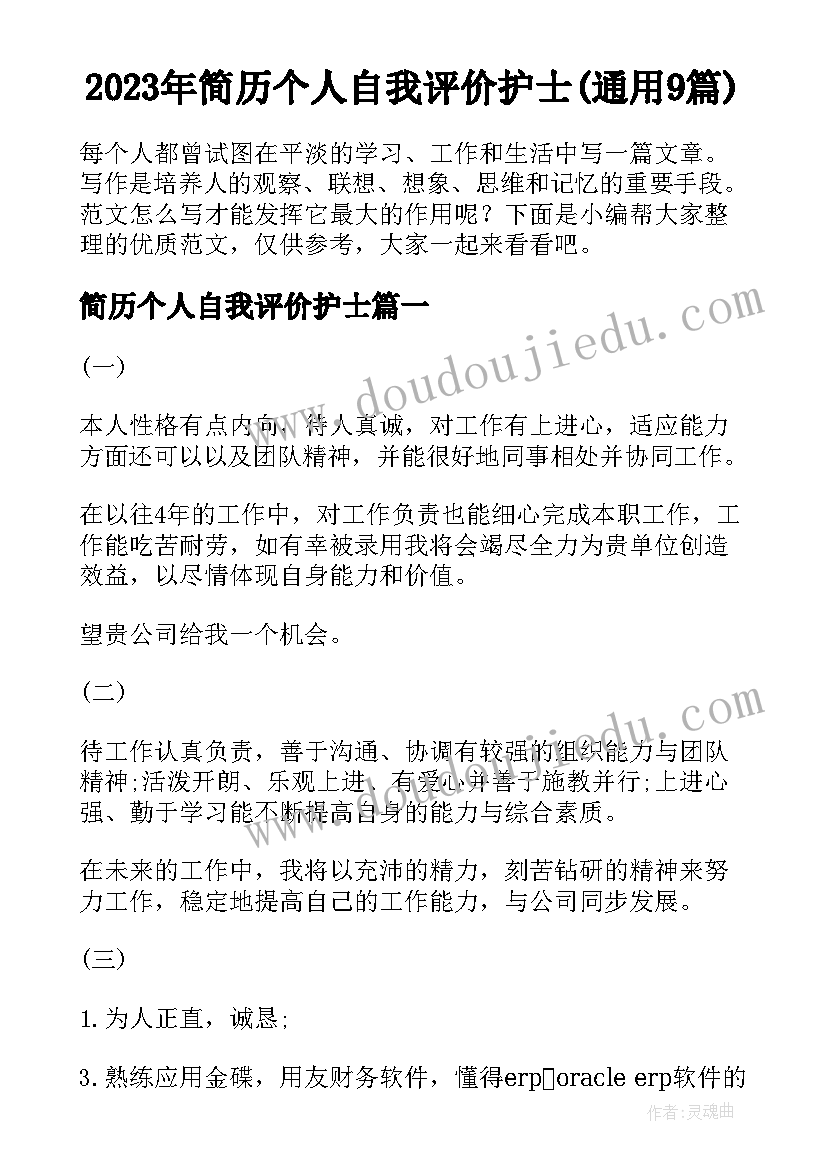 2023年简历个人自我评价护士(通用9篇)