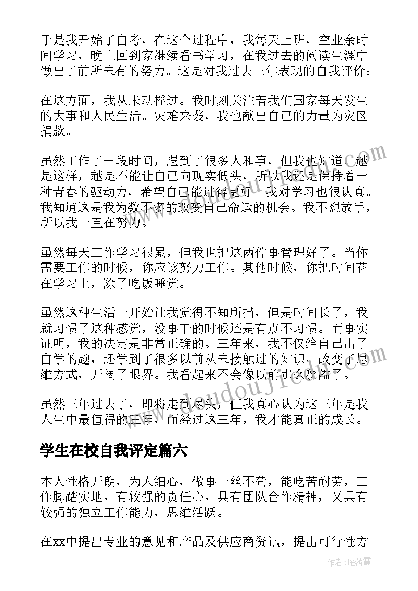 最新学生在校自我评定(精选6篇)