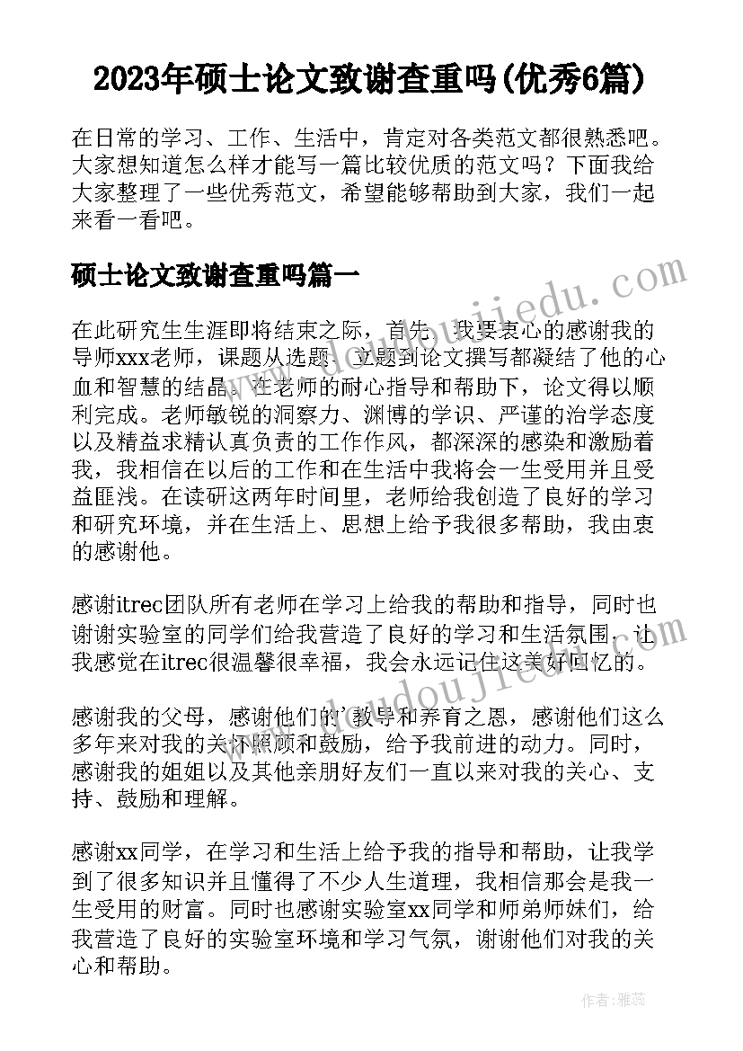 2023年硕士论文致谢查重吗(优秀6篇)