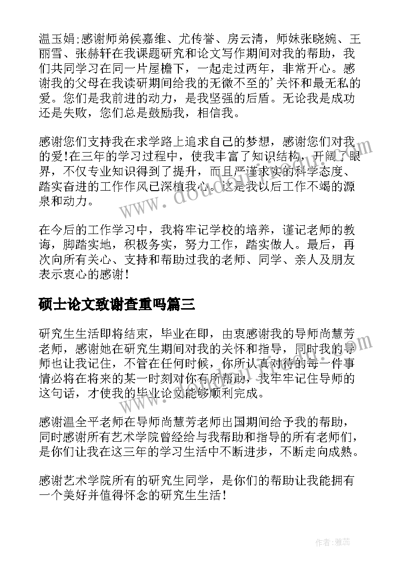 2023年硕士论文致谢查重吗(优秀6篇)