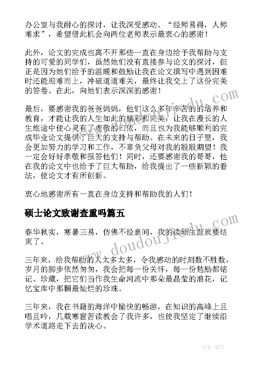 2023年硕士论文致谢查重吗(优秀6篇)