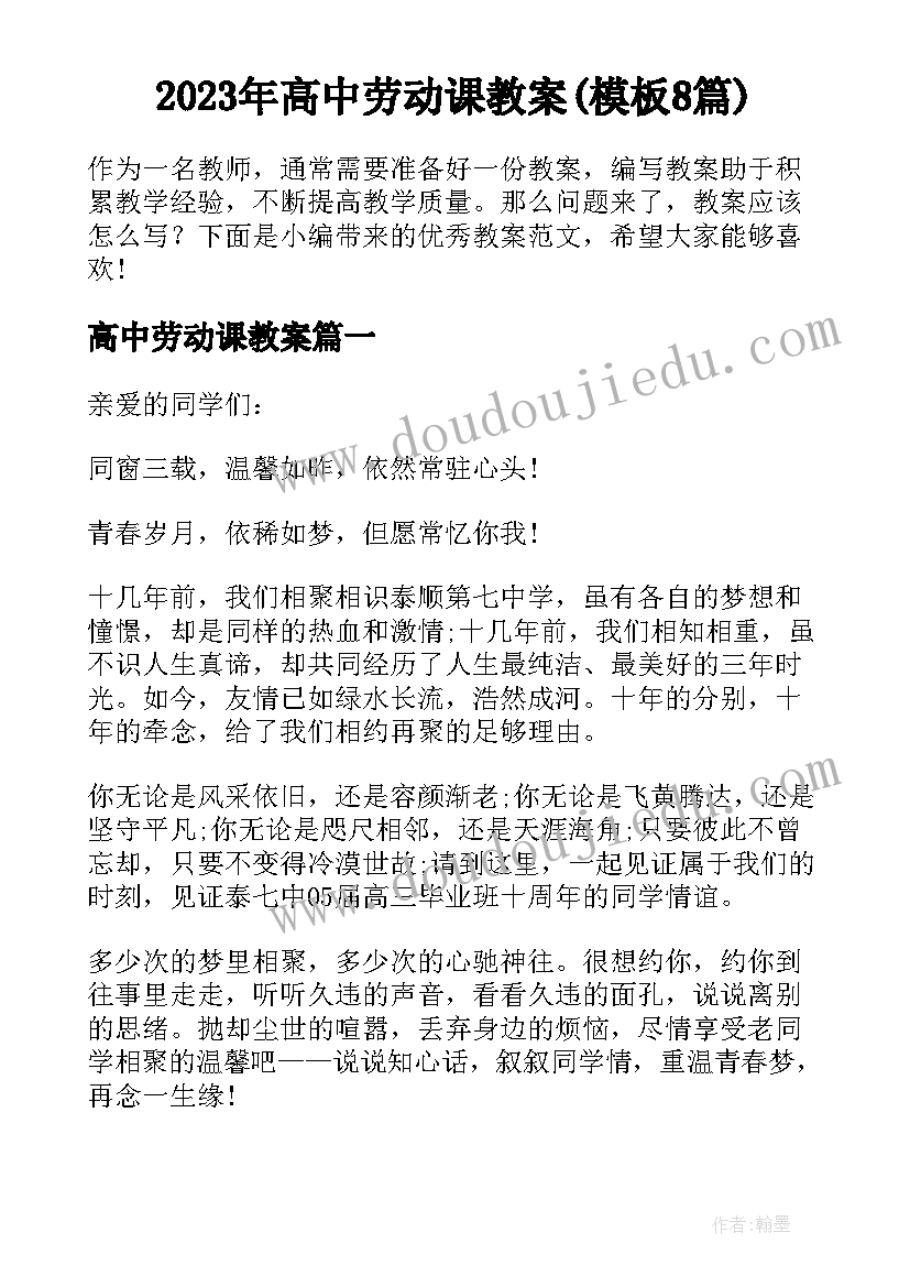 2023年高中劳动课教案(模板8篇)