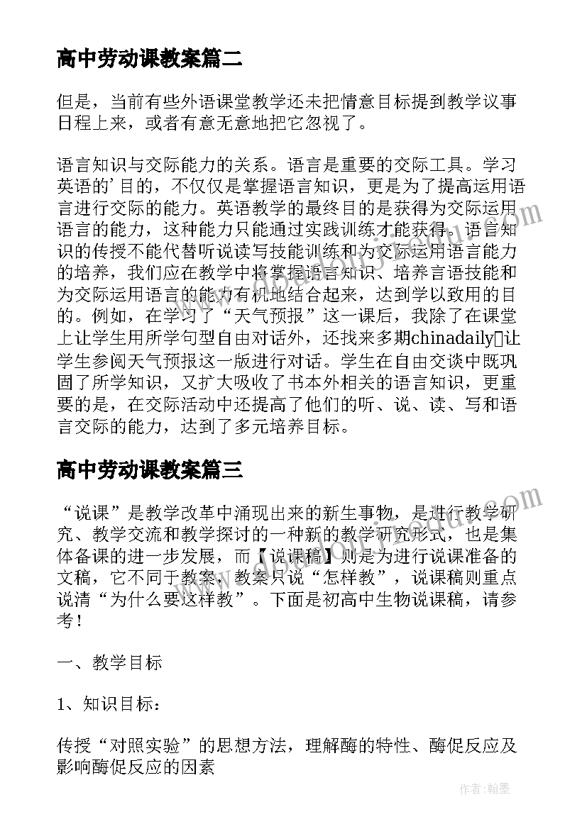 2023年高中劳动课教案(模板8篇)