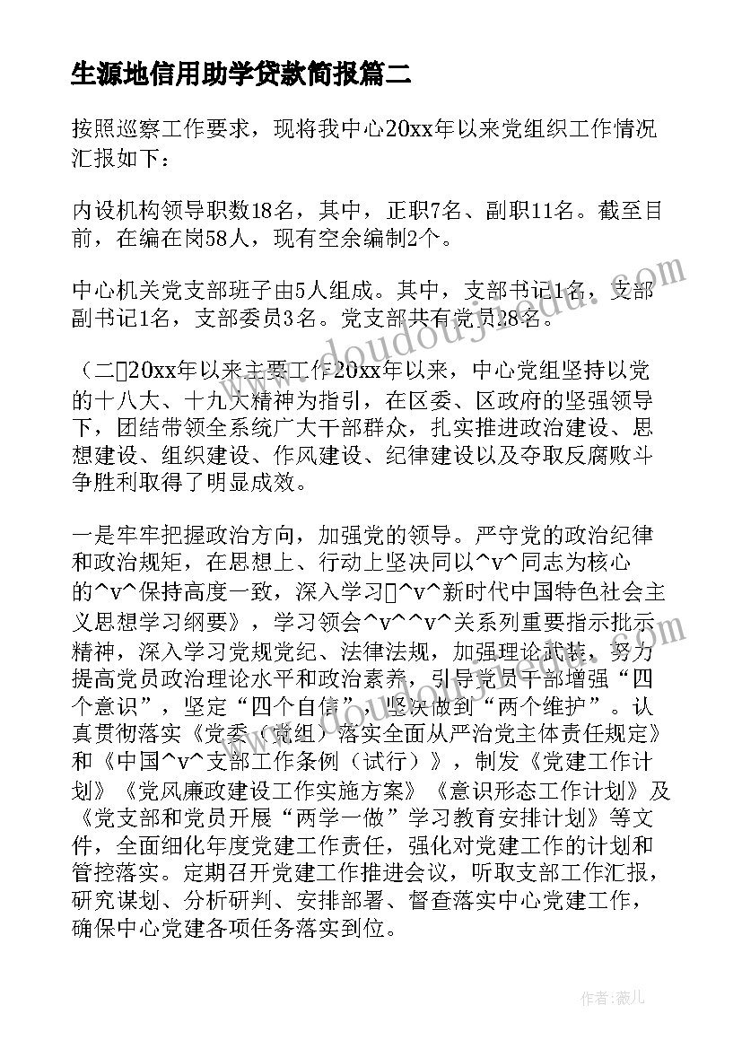 最新生源地信用助学贷款简报(大全5篇)