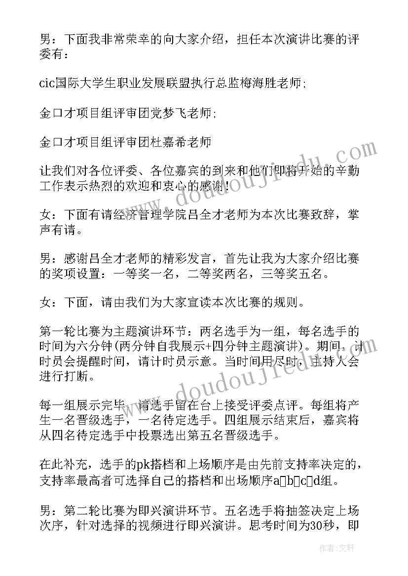 最新大学主持演讲稿到分钟 大学生演讲比赛主持词(实用6篇)