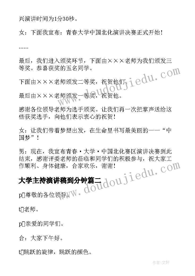 最新大学主持演讲稿到分钟 大学生演讲比赛主持词(实用6篇)