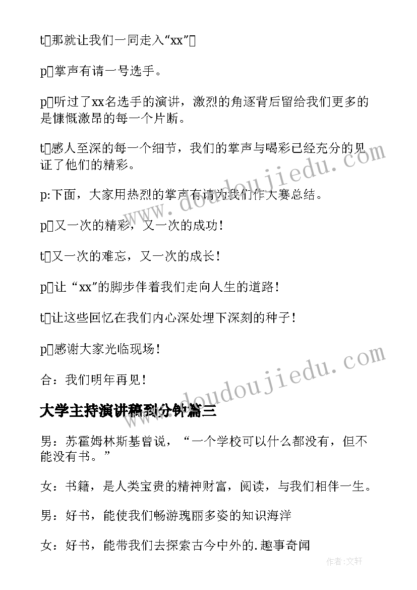 最新大学主持演讲稿到分钟 大学生演讲比赛主持词(实用6篇)