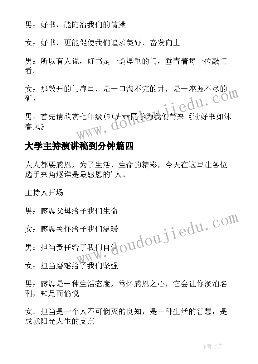 最新大学主持演讲稿到分钟 大学生演讲比赛主持词(实用6篇)