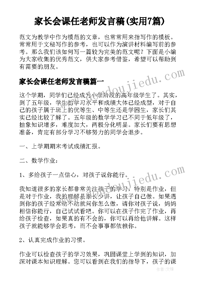 家长会课任老师发言稿(实用7篇)