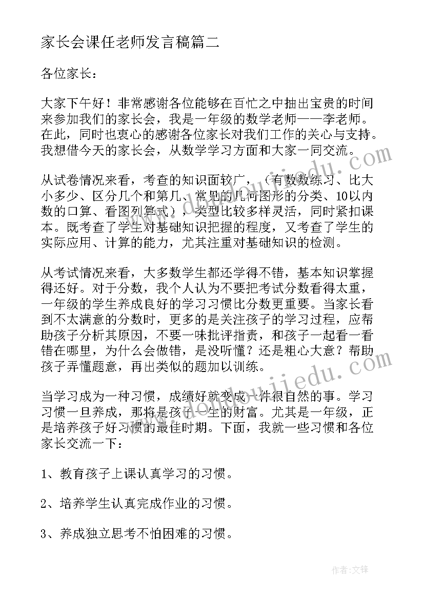 家长会课任老师发言稿(实用7篇)