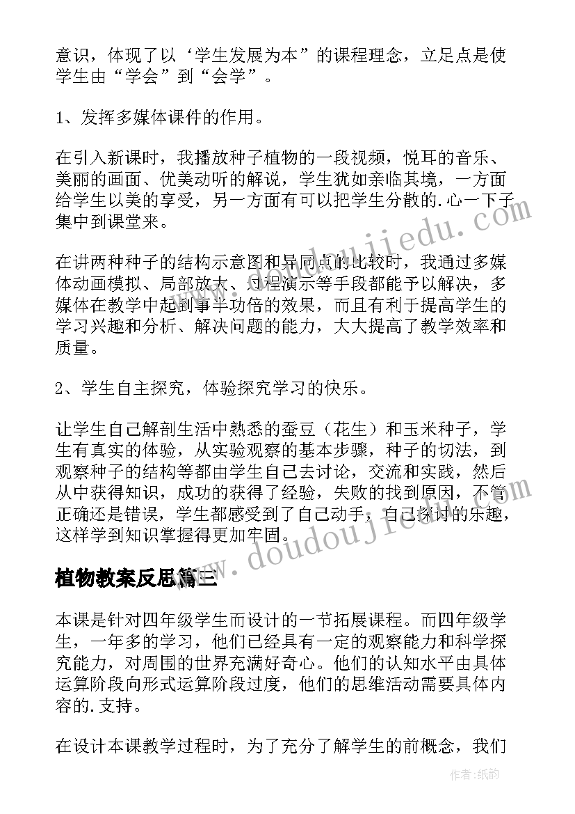 2023年植物教案反思(通用5篇)