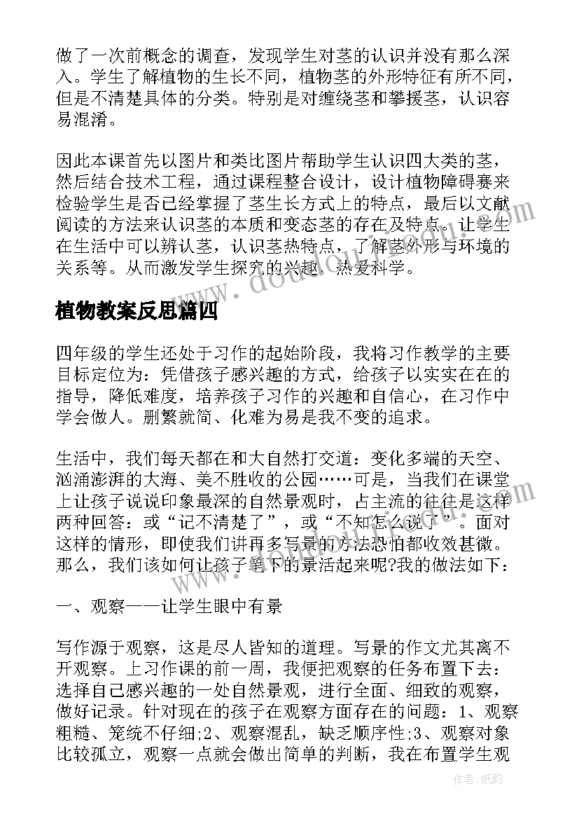 2023年植物教案反思(通用5篇)