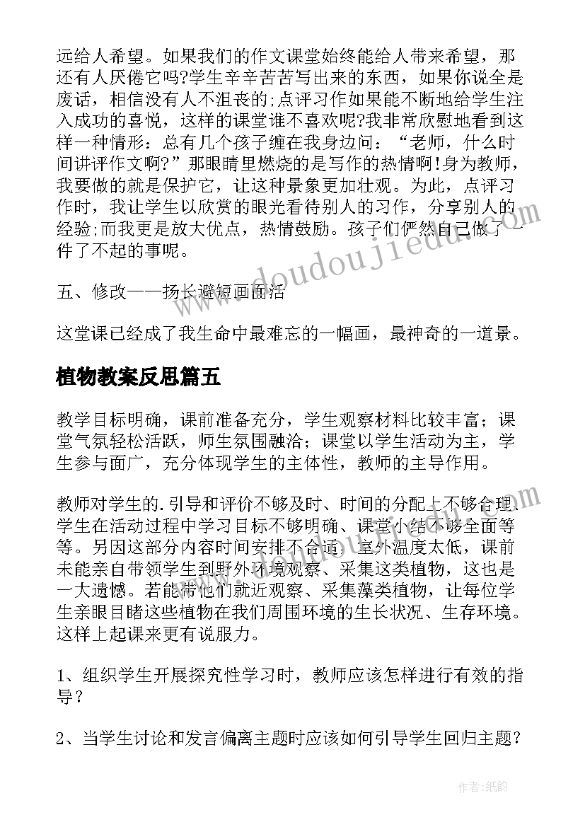 2023年植物教案反思(通用5篇)