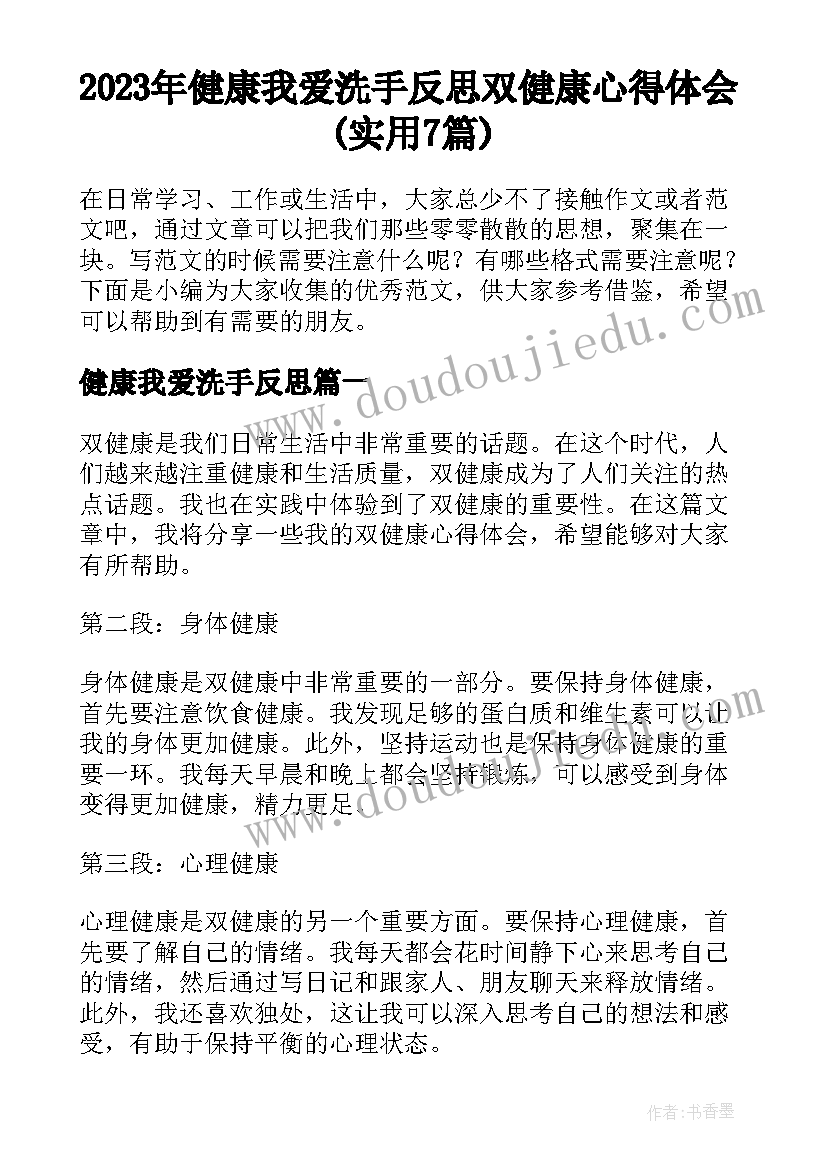 2023年健康我爱洗手反思 双健康心得体会(实用7篇)