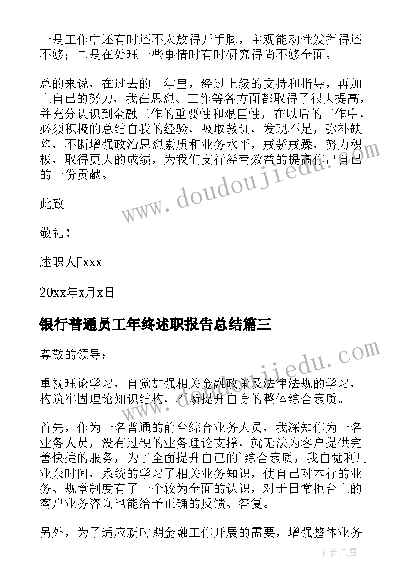 2023年银行普通员工年终述职报告总结(优秀10篇)