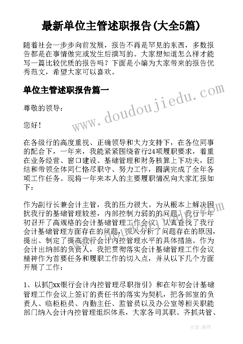 最新单位主管述职报告(大全5篇)