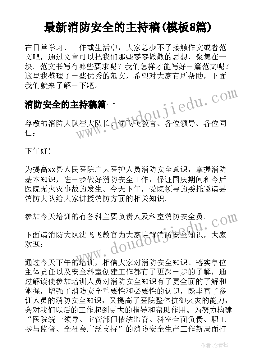 最新消防安全的主持稿(模板8篇)