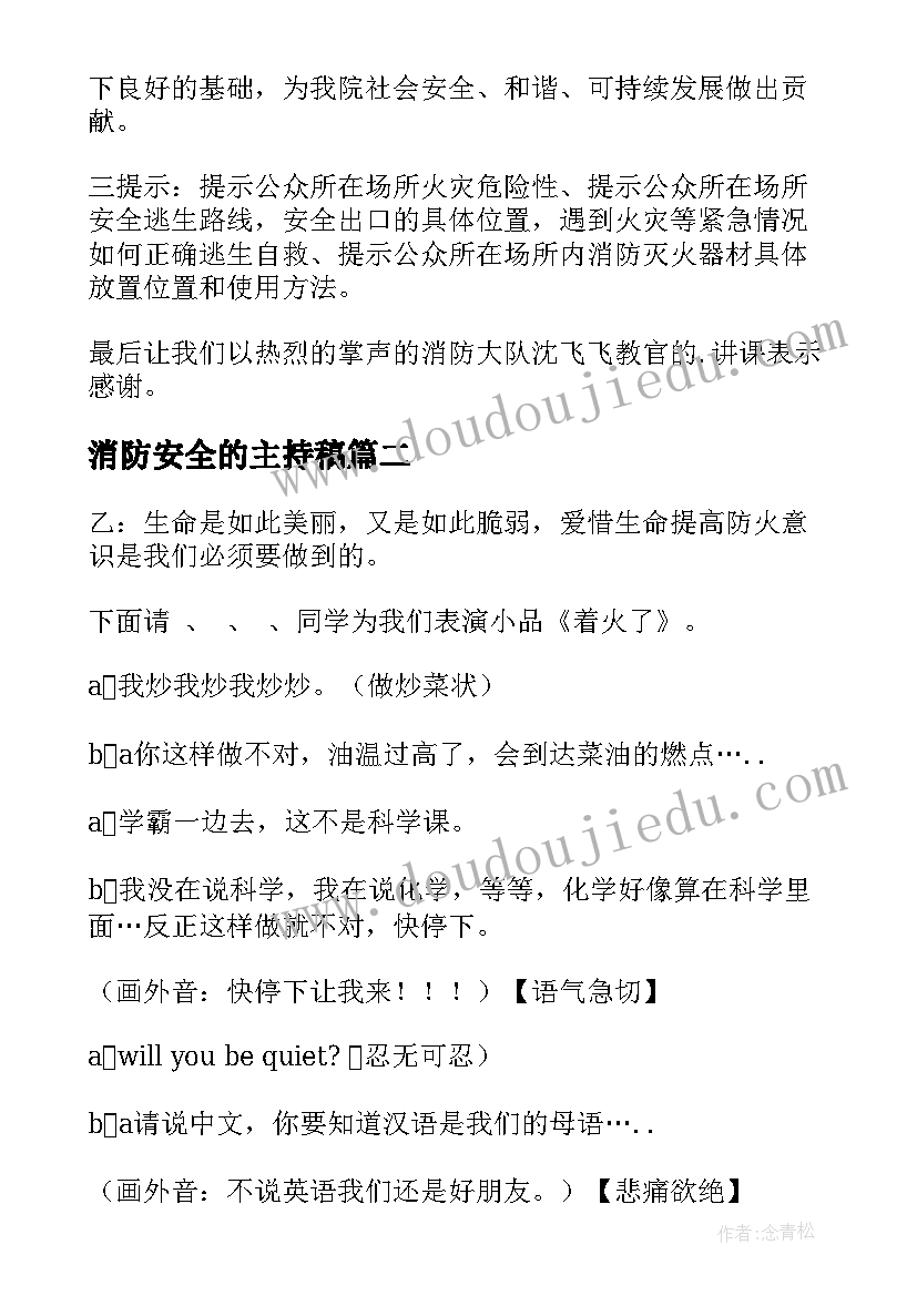 最新消防安全的主持稿(模板8篇)