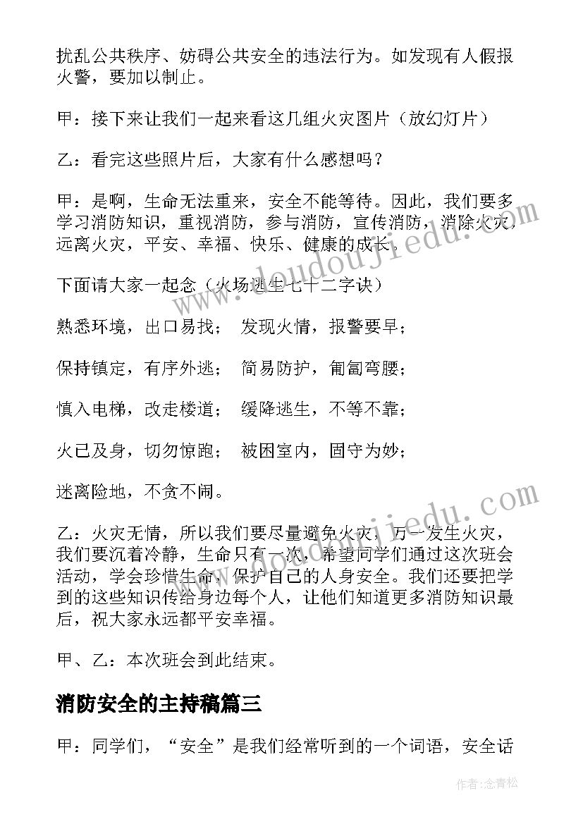 最新消防安全的主持稿(模板8篇)