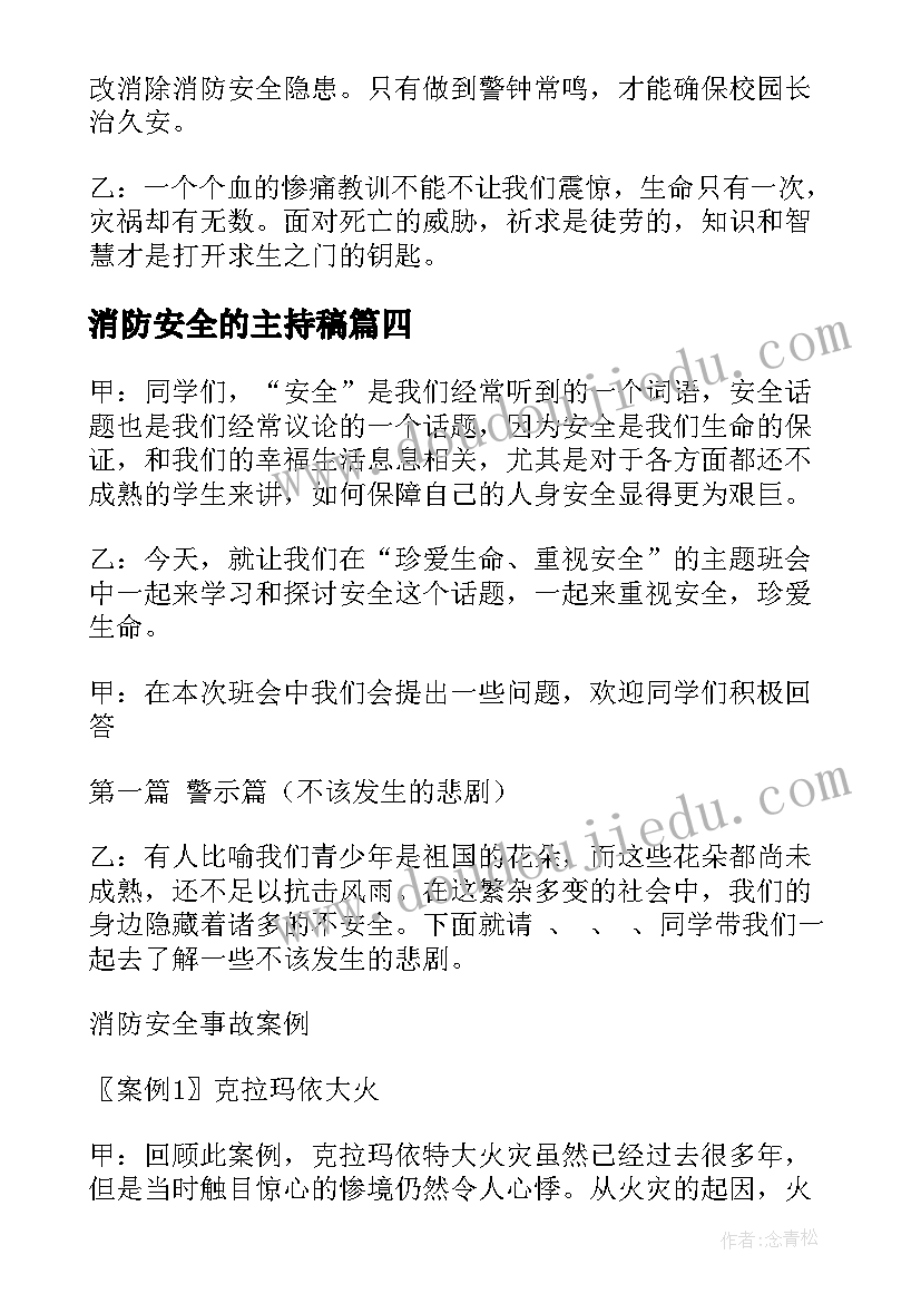 最新消防安全的主持稿(模板8篇)