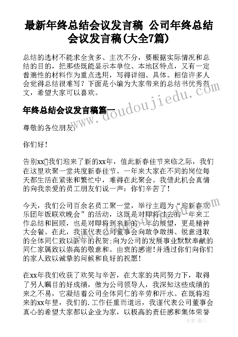 最新年终总结会议发言稿 公司年终总结会议发言稿(大全7篇)