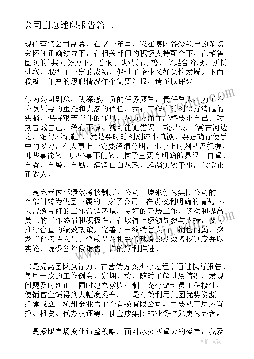 2023年公司副总述职报告 物业公司副总述职报告(模板9篇)