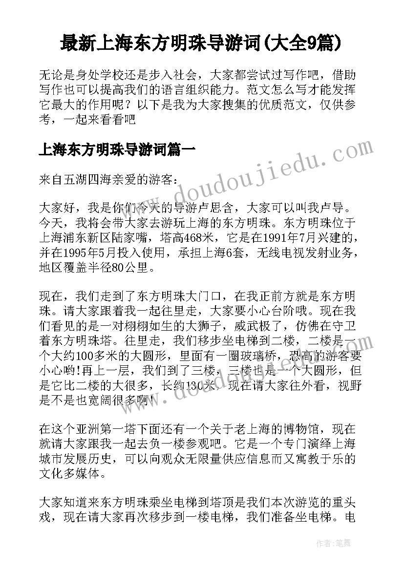 最新上海东方明珠导游词(大全9篇)