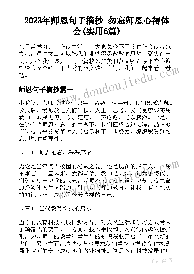 2023年师恩句子摘抄 勿忘师恩心得体会(实用6篇)