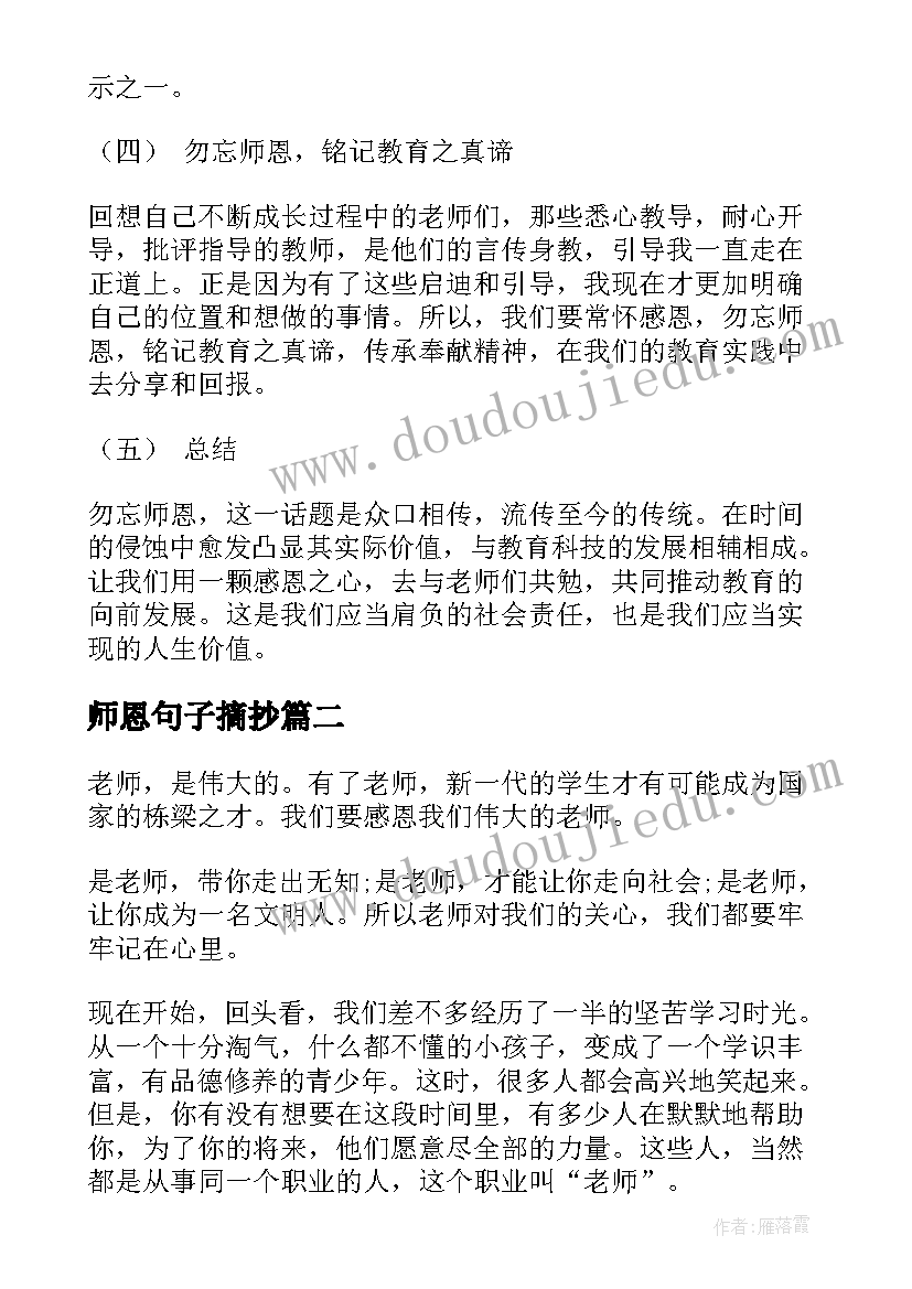 2023年师恩句子摘抄 勿忘师恩心得体会(实用6篇)