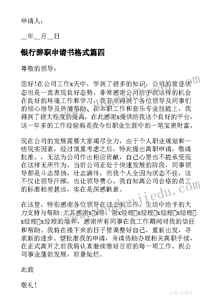 银行辞职申请书格式(实用5篇)