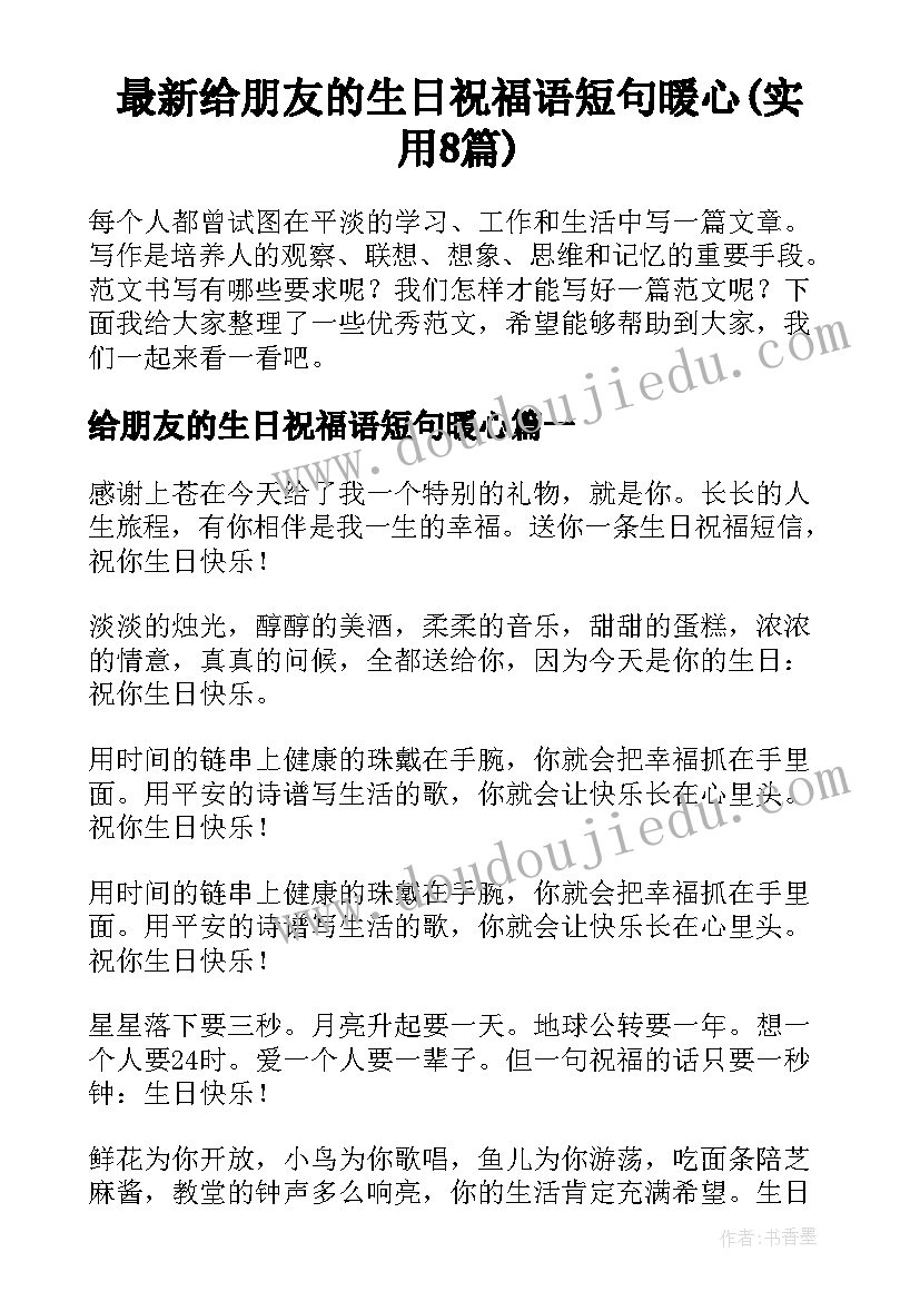 最新给朋友的生日祝福语短句暖心(实用8篇)