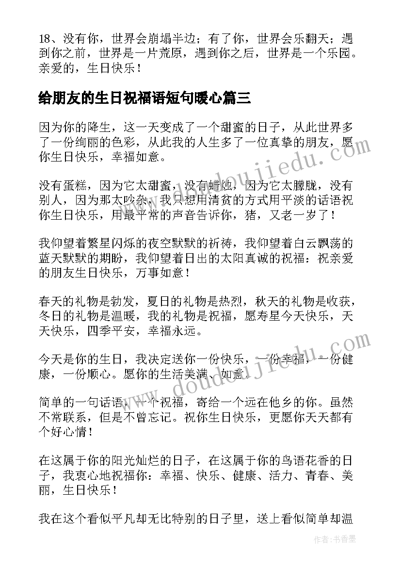 最新给朋友的生日祝福语短句暖心(实用8篇)