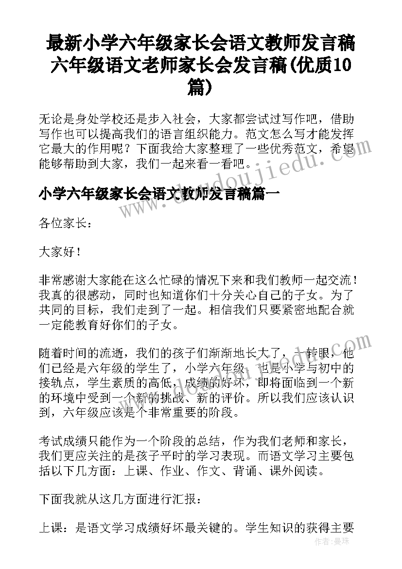 最新小学六年级家长会语文教师发言稿 六年级语文老师家长会发言稿(优质10篇)