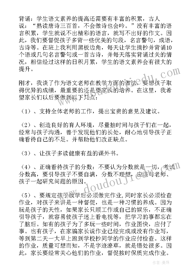 最新小学六年级家长会语文教师发言稿 六年级语文老师家长会发言稿(优质10篇)