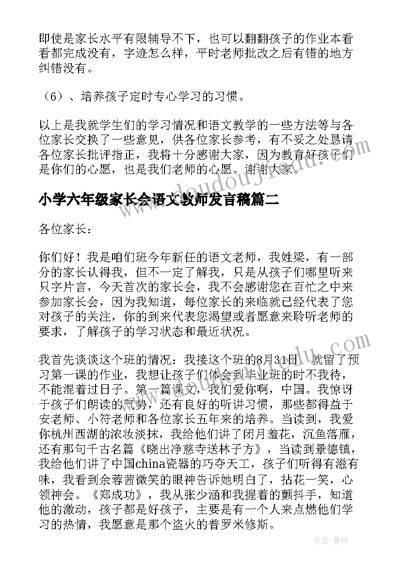 最新小学六年级家长会语文教师发言稿 六年级语文老师家长会发言稿(优质10篇)