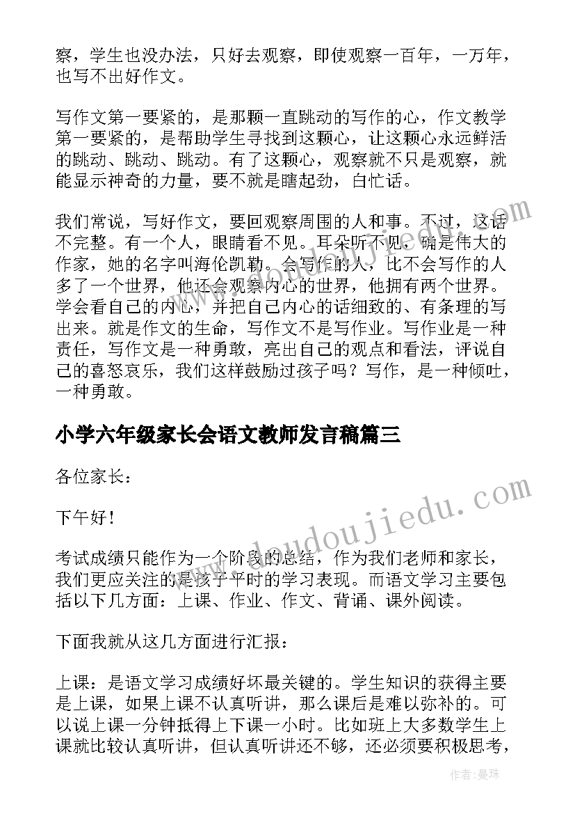 最新小学六年级家长会语文教师发言稿 六年级语文老师家长会发言稿(优质10篇)