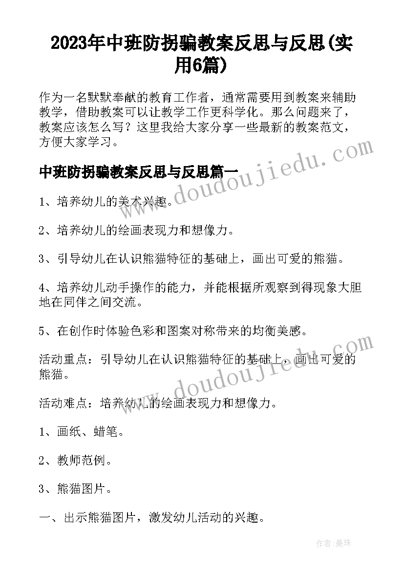 2023年中班防拐骗教案反思与反思(实用6篇)