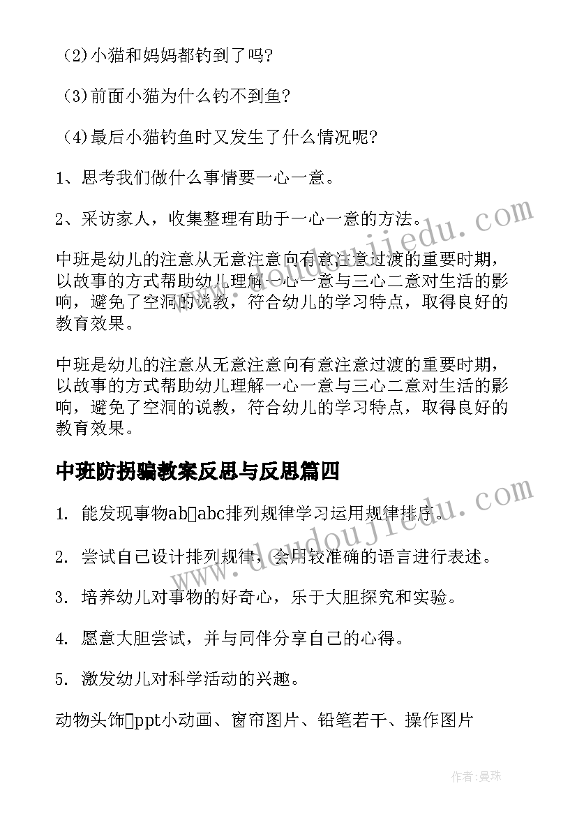 2023年中班防拐骗教案反思与反思(实用6篇)