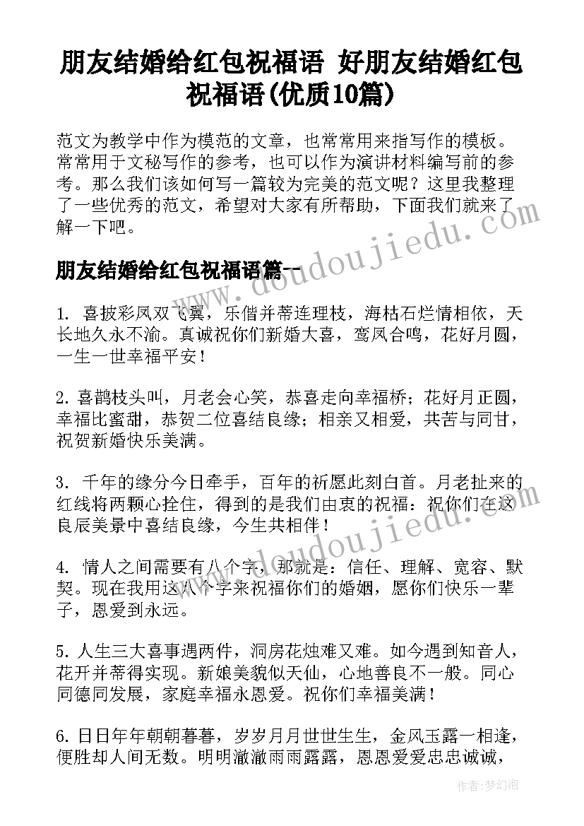 朋友结婚给红包祝福语 好朋友结婚红包祝福语(优质10篇)