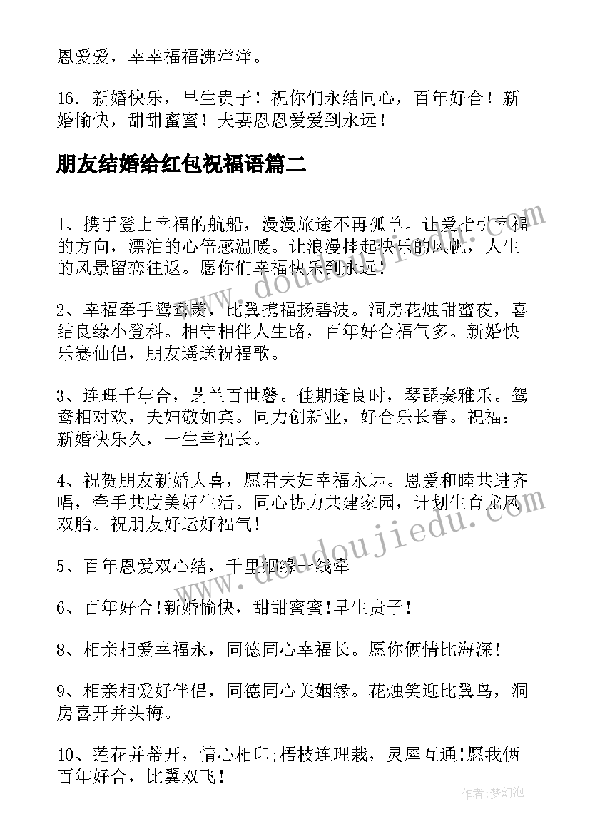 朋友结婚给红包祝福语 好朋友结婚红包祝福语(优质10篇)