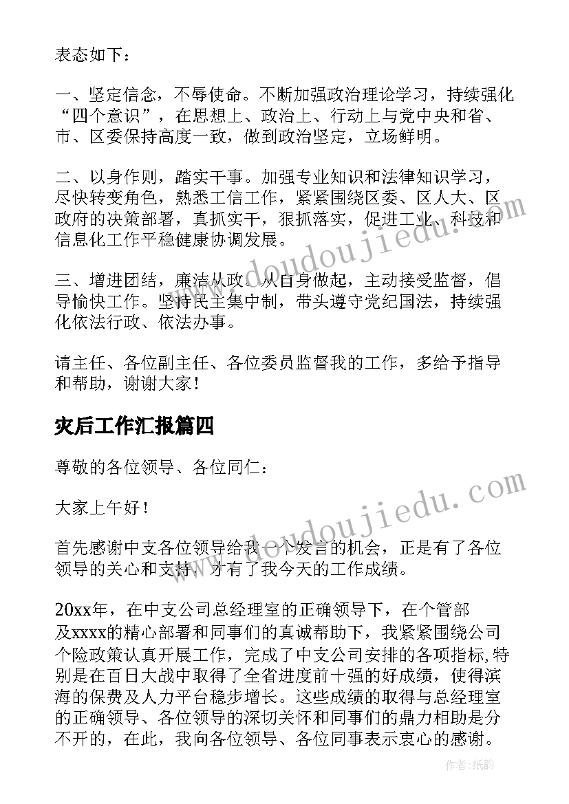 2023年灾后工作汇报(精选9篇)