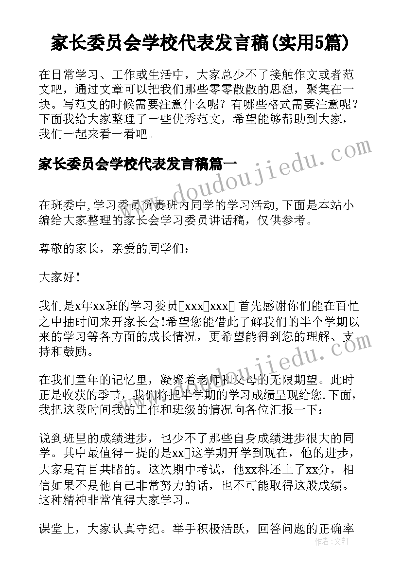 家长委员会学校代表发言稿(实用5篇)