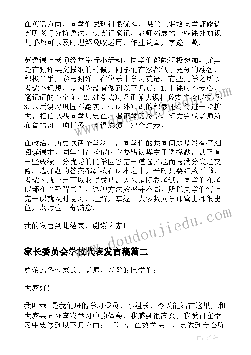 家长委员会学校代表发言稿(实用5篇)