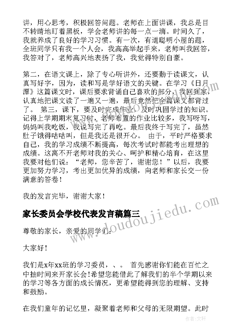 家长委员会学校代表发言稿(实用5篇)