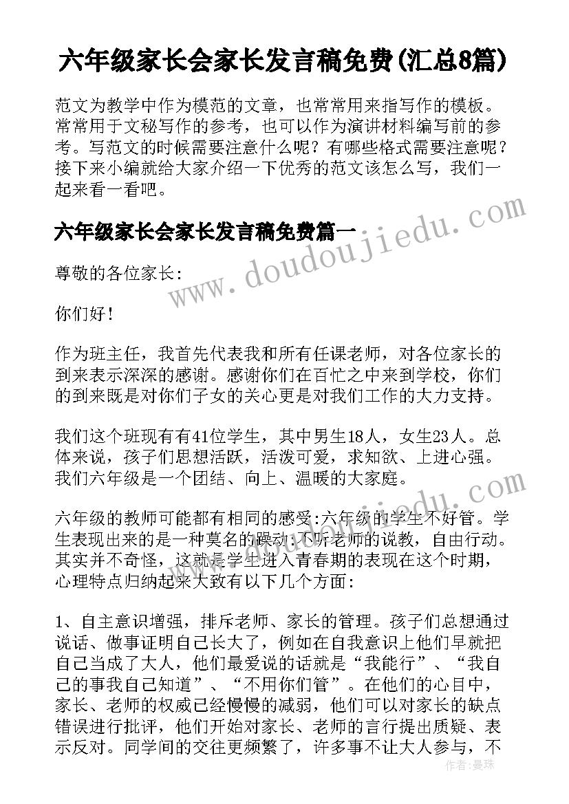 六年级家长会家长发言稿免费(汇总8篇)