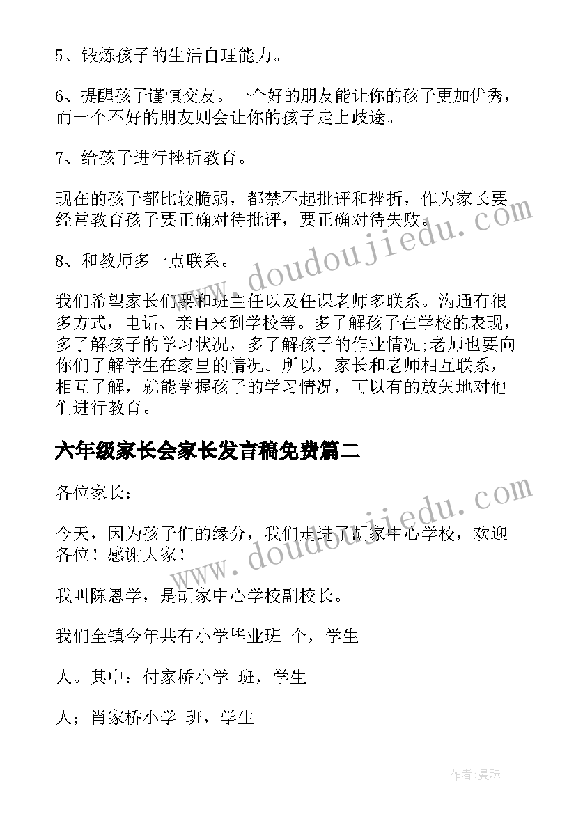 六年级家长会家长发言稿免费(汇总8篇)