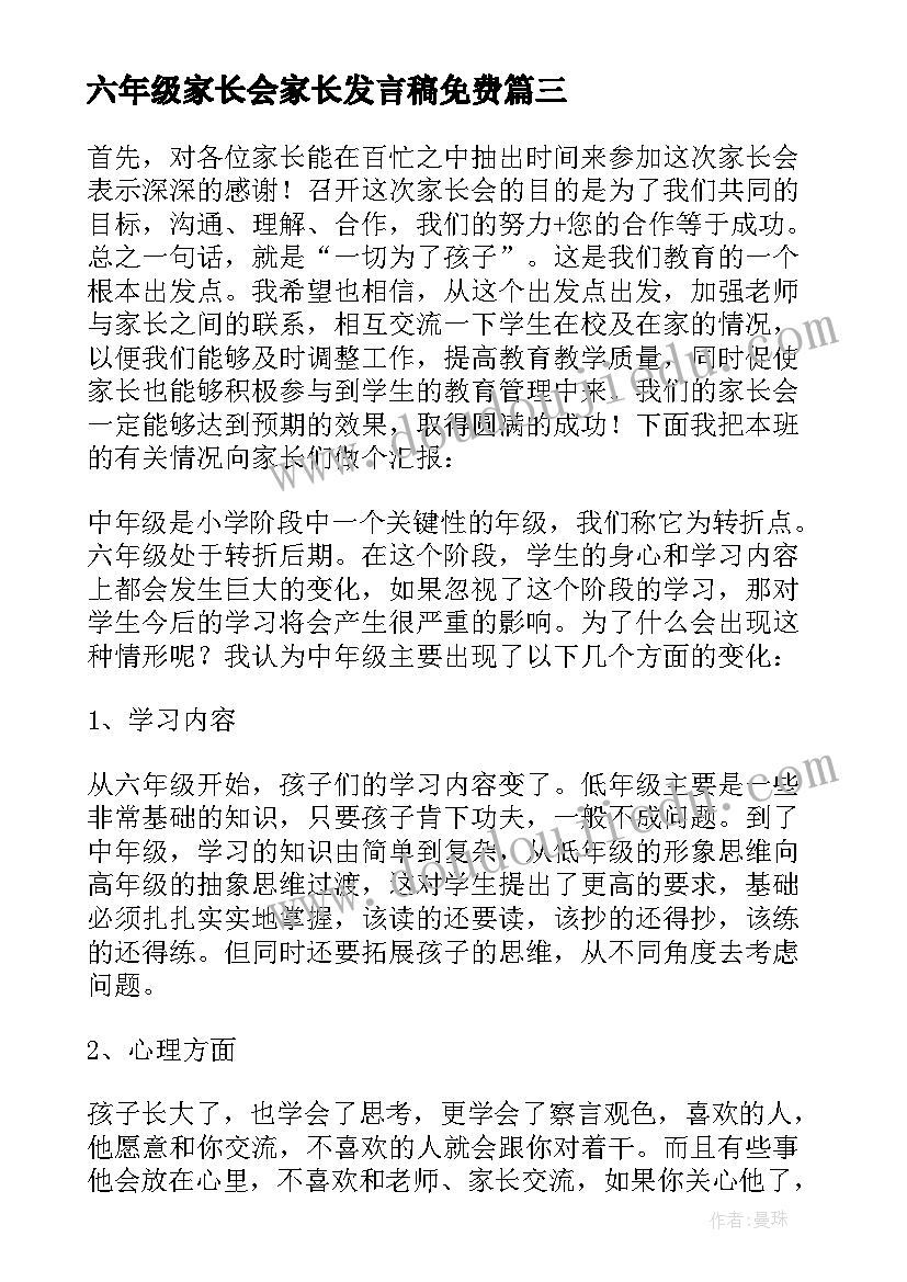 六年级家长会家长发言稿免费(汇总8篇)