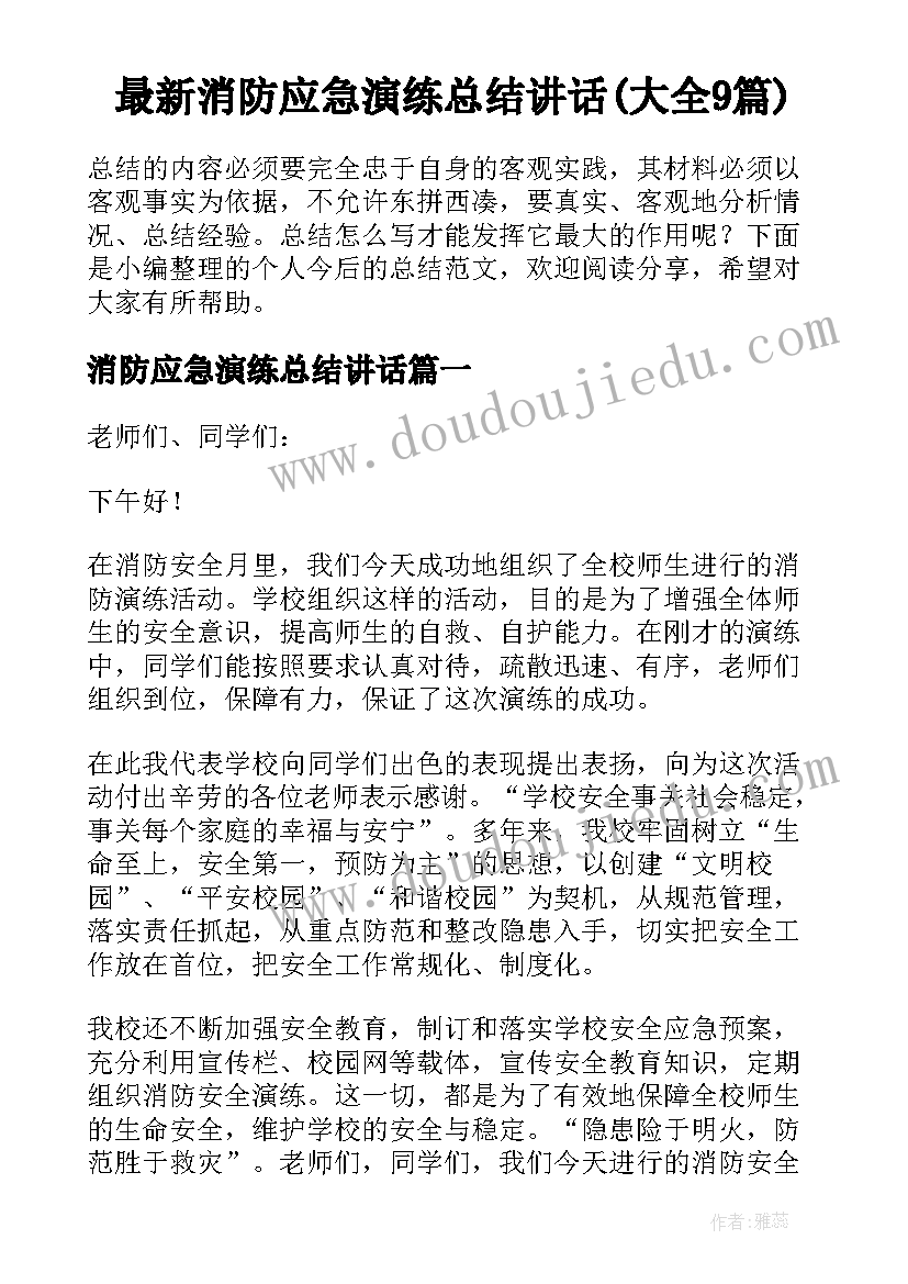 最新消防应急演练总结讲话(大全9篇)